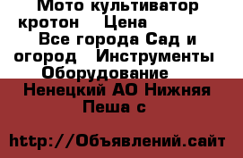  Мото культиватор кротон  › Цена ­ 14 000 - Все города Сад и огород » Инструменты. Оборудование   . Ненецкий АО,Нижняя Пеша с.